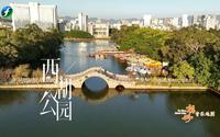 福州音乐地图｜西湖公园《三山雨中游西湖》