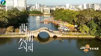 福州音乐地图｜西湖公园《三山雨中游西湖》