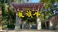 展旗峰