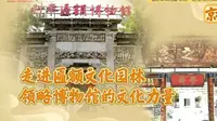 【 2025】科举匾额博物馆（ 北京· ）【云游直播回放】-溜达搬运