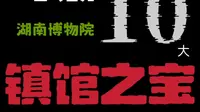 一口气看完湖南博物院十大镇馆之宝
