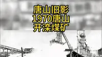 唐山旧影，1970唐山开滦煤矿珍贵照片，铭记历史