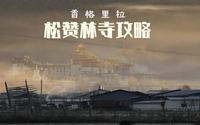 香格里拉“小布达拉宫”值得去吗？门票有何玄机？松赞林寺攻略