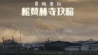 香格里拉“小布达拉宫”值得去吗？门票有何玄机？松赞林寺攻略