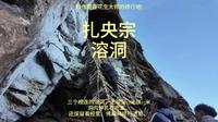 扎央宗溶洞：溶洞深处的修行洞、僧侣燃灯，不为独照；只为让每一缕微光，都能成为众生夜行的灯塔。