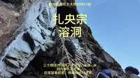 扎央宗溶洞：溶洞深处的修行洞、僧侣燃灯，不为独照；只为让每一缕微光，都能成为众生夜行的灯塔。