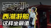 【西湖游船全程纪实】环西湖游船完整攻略｜解锁西湖全景视角
