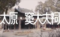 【4K】看元代粗犷浑厚的建筑风格【还有孤品三层八卦藻井】山西古建巡礼|窦大夫祠
