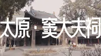 【4K】看元代粗犷浑厚的建筑风格【还有孤品三层八卦藻井】山西古建巡礼|窦大夫祠
