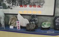 2013年 G 巩义 焦作 修武(云台山)9焦作 云台山 地质博物馆