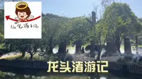 五一假日无锡龙头渚游记