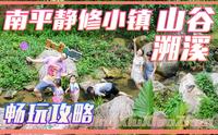 山谷溯溪乐趣多！南平静修小镇亲子攻略