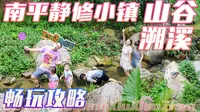 山谷溯溪乐趣多！南平静修小镇亲子攻略