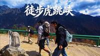 虎跳峡不愧是入门徒步线，真的太简单了，谁走谁知道