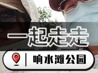 走走|毕节市区步行5公里|响水滩公园