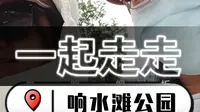 走走|毕节市区步行5公里|响水滩公园