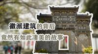《徽派情》——浙江省龙游民居苑徽派古建筑群的发展背景及特点分析