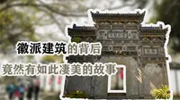 《徽派情》——浙江省龙游民居苑徽派古建筑群的发展背景及特点分析