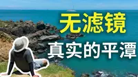 平潭岛没了滤镜 还好看吗？