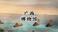 此生必看广西壮族自治区博物馆，贵重珍宝太多，沉浸在历史长河中