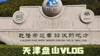 VLOG | 天津盘山风景区 | 少与人纠缠 多看大自然