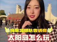 太阳岛怎么玩