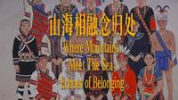 在中国闽台缘博物馆，当富有穿透力的原始律动响起，似曾相识的山海纹饰映入眼帘，跨越海峡的文化共鸣悄然涌动 —— 同源的根脉，共通的向往。