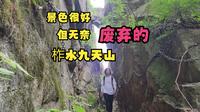 景色很好的景区，就这样废弃了，可惜，柞水九天山景区