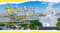 武汉龟山风景区全攻略，一口气看完22个景点历史故事