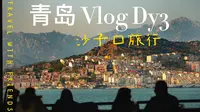 沙子口旅行Vlog DY3