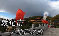敦化市六鼎山之旅