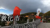敦化市六鼎山之旅