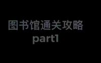 威海市图书馆 图书馆通关攻略来啦！！！(●°u°●) 」