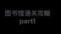 威海市图书馆 图书馆通关攻略来啦！！！(●°u°●) 」