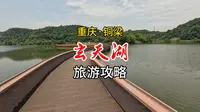 玄天湖旅游详细攻略，重庆铜梁“渝西小西湖”，不收门票值得一游