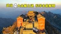 武当山金殿，发现科学至今无解的四大神迹，看看真实故事是怎样的