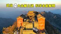 武当山金殿，发现科学至今无解的四大神迹，看看真实故事是怎样的
