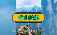 华山的主峰是东峰，海拔为2154.9米，峰顶平坦宽阔，被称为“朝阳台”。