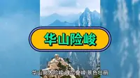 华山的主峰是东峰，海拔为2154.9米，峰顶平坦宽阔，被称为“朝阳台”。