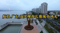 航拍.广东.汕头观海长廊城市风光