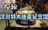 探秘汶川特大地震纪念馆！太震撼了！