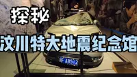 探秘汶川特大地震纪念馆！太震撼了！
