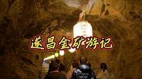 【遂昌金矿】江浙沪带娃拜金好去处，矿洞探秘，山间仙境，阴森火车，镇馆金砖…