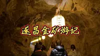 【遂昌金矿】江浙沪带娃拜金好去处，矿洞探秘，山间仙境，阴森火车，镇馆金砖…