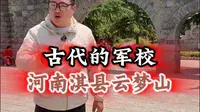 古代的军校云梦山