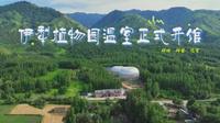 新疆生地所伊犁植物园“苹果苑”温室开馆！