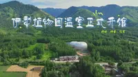 新疆生地所伊犁植物园“苹果苑”温室开馆！