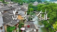 第一集《黄姚古镇-山水园林》