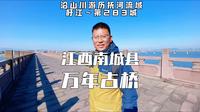 江西南城县，感受411米万年古桥的震撼，深度游历走读建昌府城