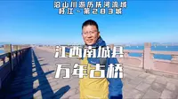 江西南城县，感受411米万年古桥的震撼，深度游历走读建昌府城